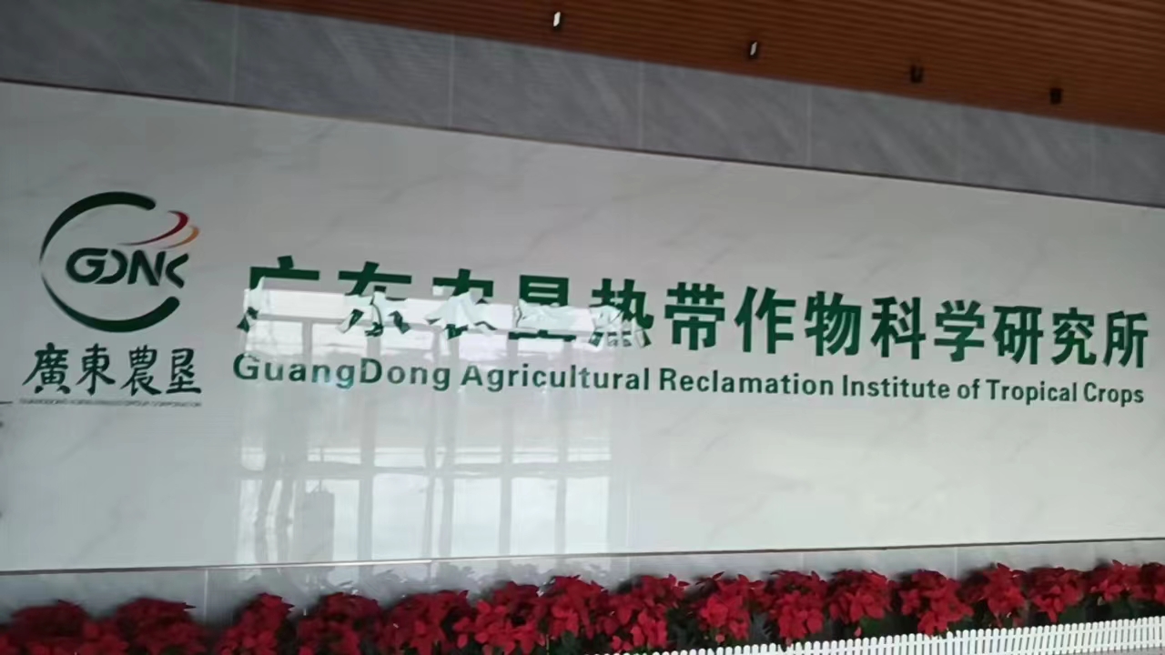 廣東農墾熱帶作物科學研究所-吹掃+島津GC